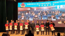 德闳国际学校项目在辖区派出所年度总结大会中被评为先进单位插图 德闳国际学校项目在辖区派出所年度总结大会中被评为先进单位插图